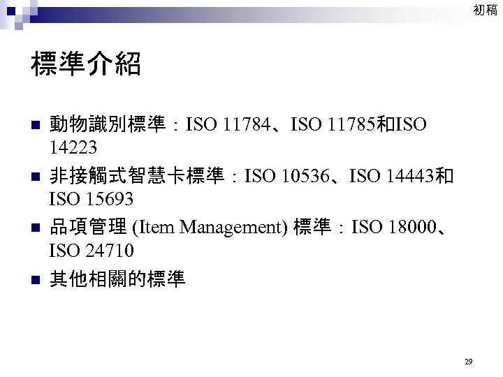 初稿 標準介紹 n n 動物識別標準：ISO 11784、ISO 11785和ISO 14223 非接觸式智慧卡標準：ISO 10536、ISO 14443和 ISO 15693 品項管理