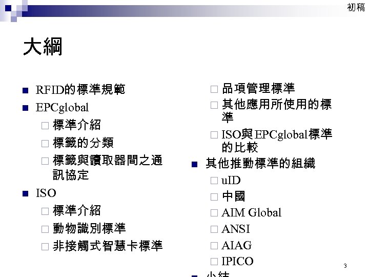 初稿 大綱 n n n RFID的標準規範 EPCglobal ¨ 標準介紹 ¨ 標籤的分類 ¨ 標籤與讀取器間之通 訊協定
