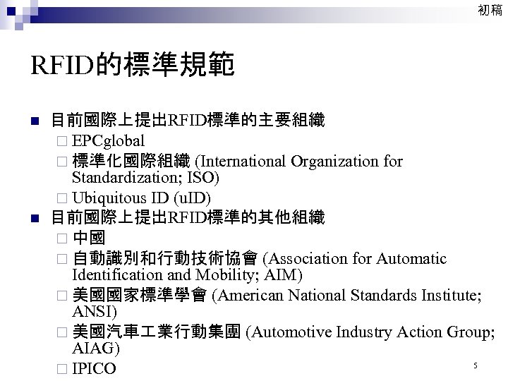 初稿 RFID的標準規範 n n 目前國際上提出RFID標準的主要組織 ¨ EPCglobal ¨ 標準化國際組織 (International Organization for Standardization; ISO)