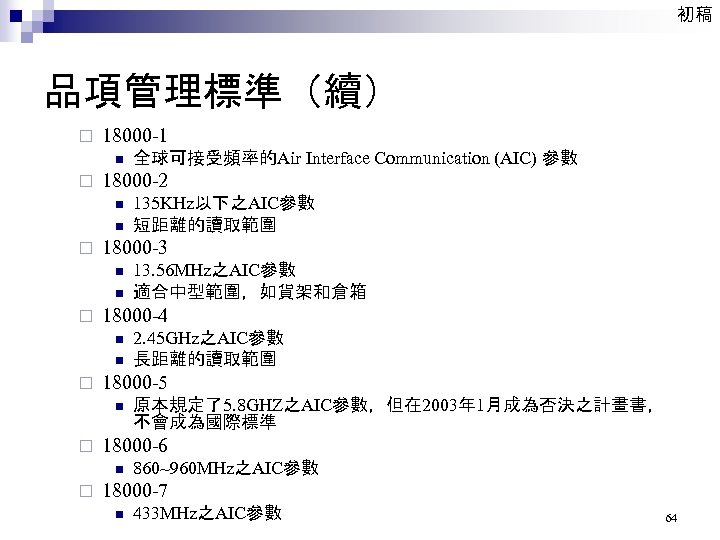 初稿 品項管理標準（續） ¨ 18000 -1 n ¨ 18000 -2 n n ¨ n n