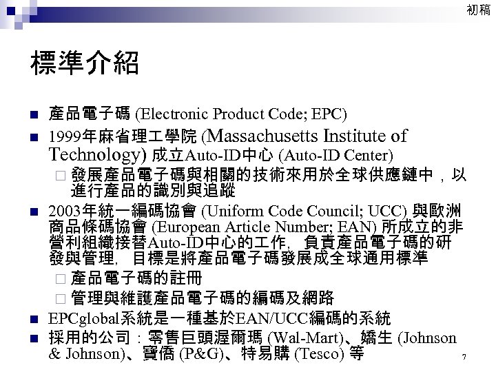 初稿 標準介紹 n n n 產品電子碼 (Electronic Product Code; EPC) 1999年麻省理 學院 (Massachusetts Institute
