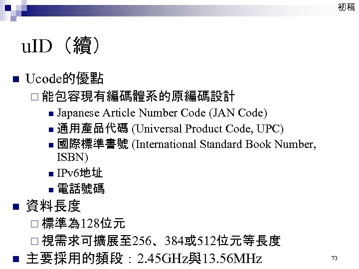 初稿 u. ID（續） n Ucode的優點 ¨ 能包容現有編碼體系的原編碼設計 Japanese Article Number Code (JAN Code) n