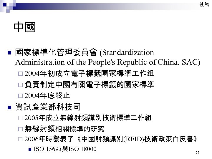 初稿 中國 n 國家標準化管理委員會 (Standardization Administration of the People's Republic of China, SAC) ¨