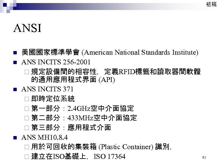 初稿 ANSI n n 美國國家標準學會 (American National Standards Institute) ANS INCITS 256 -2001 ¨