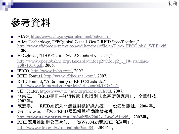 初稿 參考資料 AIAG, http: //www. aiag. org/scriptcontent/index. cfm n Alien Technology, “EPCglobal Class 1