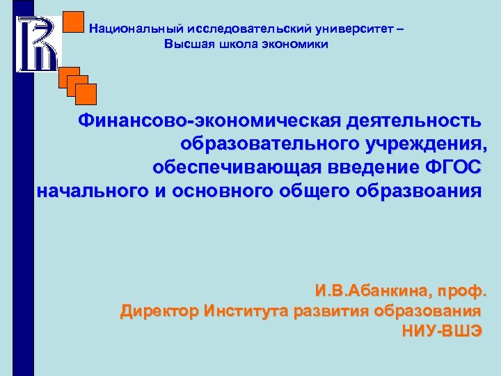 Национальный исследовательский университет – Высшая школа экономики Финансово-экономическая деятельность образовательного учреждения, обеспечивающая введение ФГОС