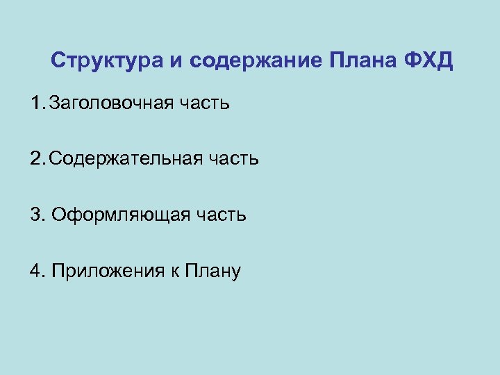 Структура и содержание Плана ФХД 1. Заголовочная часть 2. Содержательная часть 3. Оформляющая часть