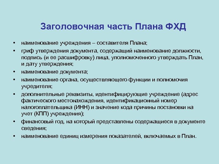 Заголовочная часть Плана ФХД • • наименование учреждения – составителя Плана; гриф утверждения документа,