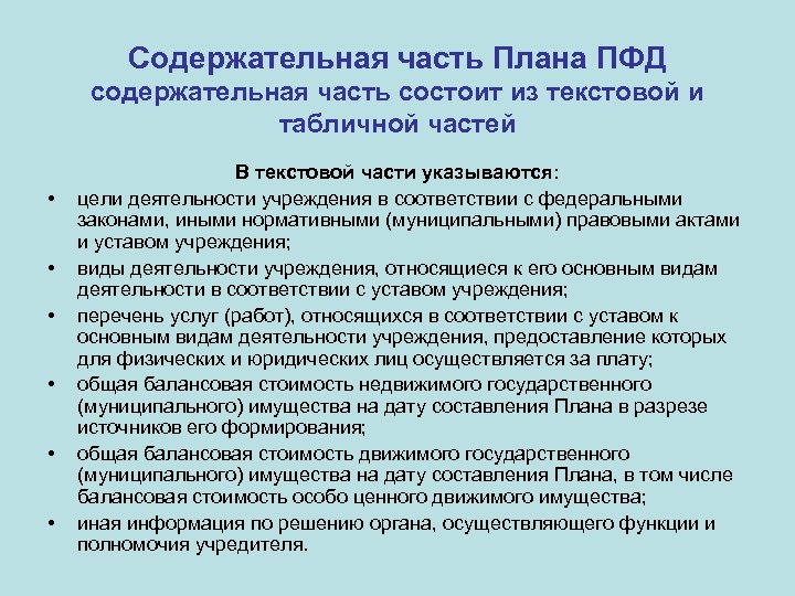 Содержательная часть Плана ПФД содержательная часть состоит из текстовой и табличной частей • •