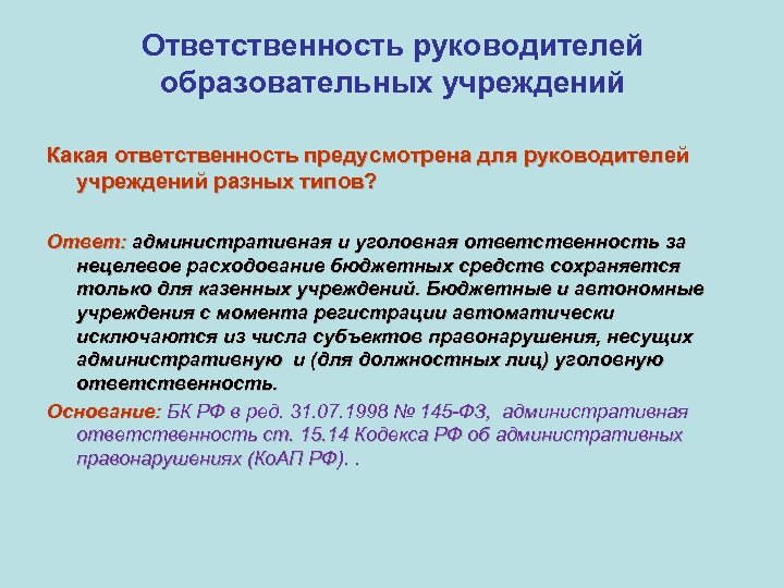 Ответственность директора учреждения