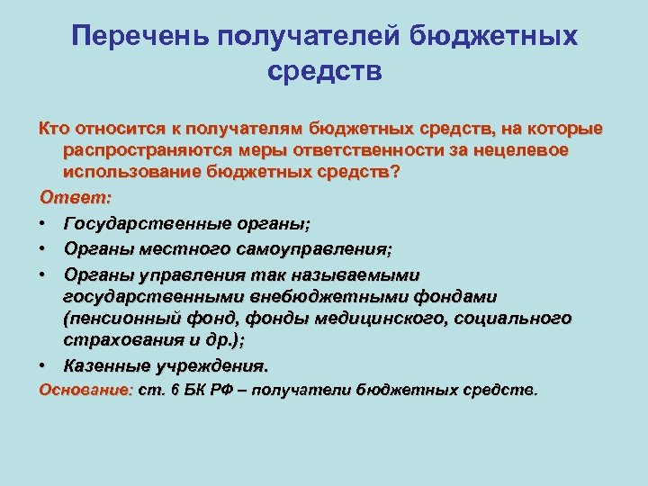 Перечень получателей бюджетных средств Кто относится к получателям бюджетных средств, на которые распространяются меры