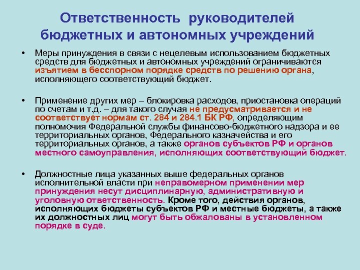 Ответственность руководителей бюджетных и автономных учреждений • Меры принуждения в связи с нецелевым использованием