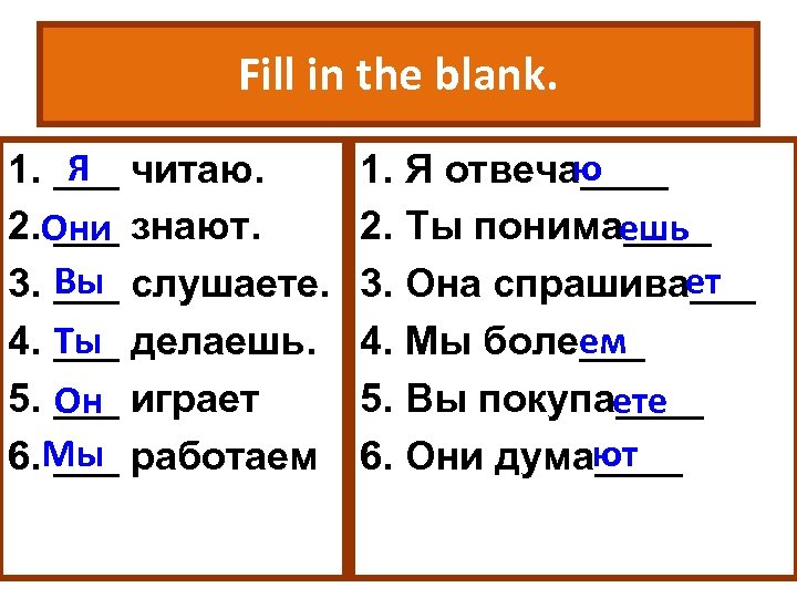 Fill in the blank. Я 1. ___ читаю. 2. Они знают. ___ Вы 3.