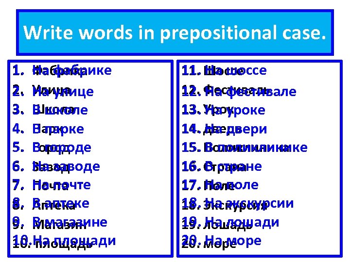 Write words in prepositional case. На фабрике 1. Фабрика 2. Улица На улице 3.