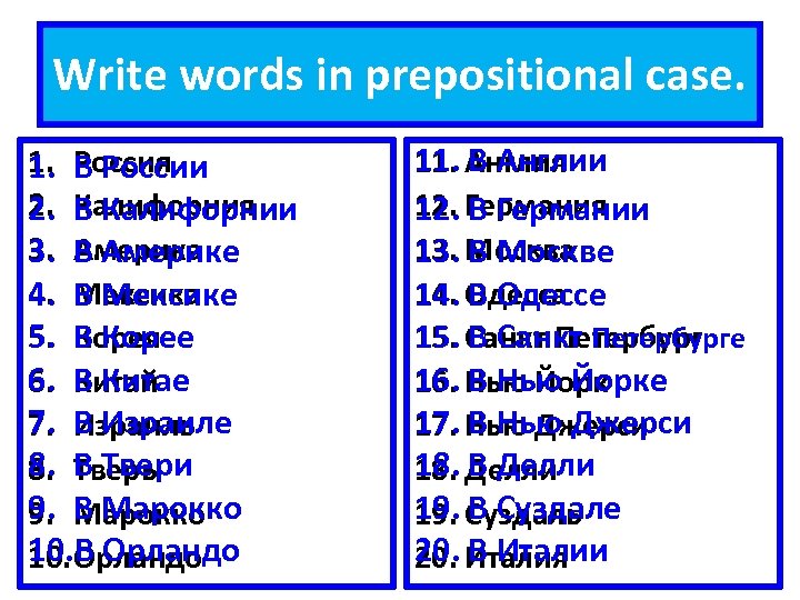 Write words in prepositional case. 1. Россия В России 2. Калифорния В Калифорнии 3.