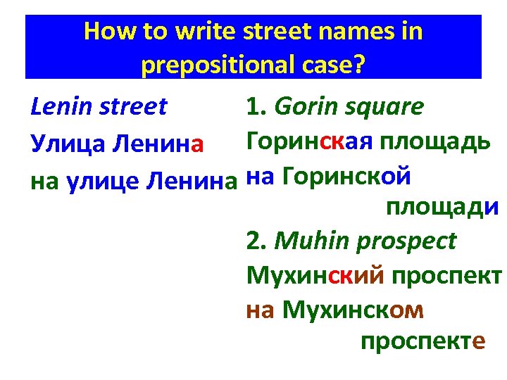 How to write street names in prepositional case? Lenin street 1. Gorin square Улица