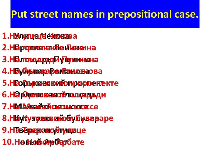 Put street names in prepositional case. 1. На улице Чехова Улица Чехова. 2. На