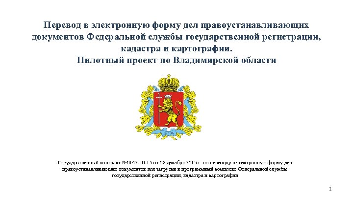 Перевод в электронную форму дел правоустанавливающих документов Федеральной службы государственной регистрации, кадастра и картографии.