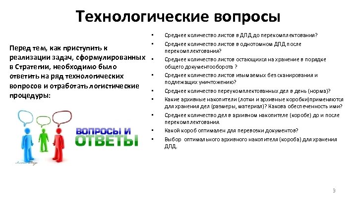 Технологические вопросы Перед тем, как приступить к реализации задач, сформулированных в Стратегии, необходимо было