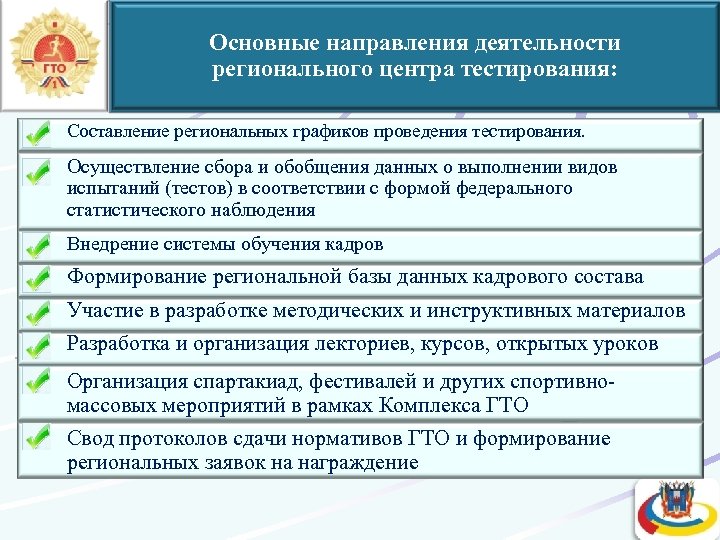 Основные направления деятельности регионального центра тестирования: Составление региональных графиков проведения тестирования. Осуществление сбора и