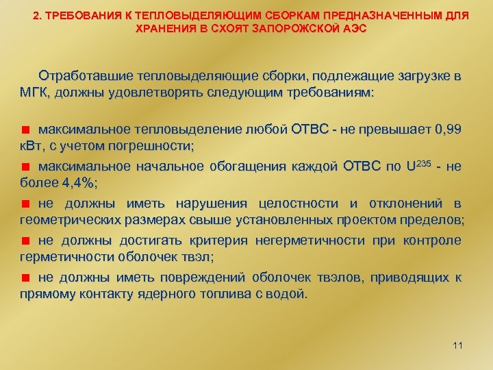 2. ТРЕБОВАНИЯ К ТЕПЛОВЫДЕЛЯЮЩИМ СБОРКАМ ПРЕДНАЗНАЧЕННЫМ ДЛЯ ХРАНЕНИЯ В СХОЯТ ЗАПОРОЖСКОЙ АЭС Отработавшие тепловыделяющие