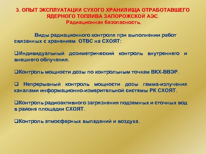 3. ОПЫТ ЭКСПЛУАТАЦИИ СУХОГО ХРАНИЛИЩА ОТРАБОТАВШЕГО ЯДЕРНОГО ТОПЛИВА ЗАПОРОЖСКОЙ АЭС. Радиационная безопасность. Виды радиационного