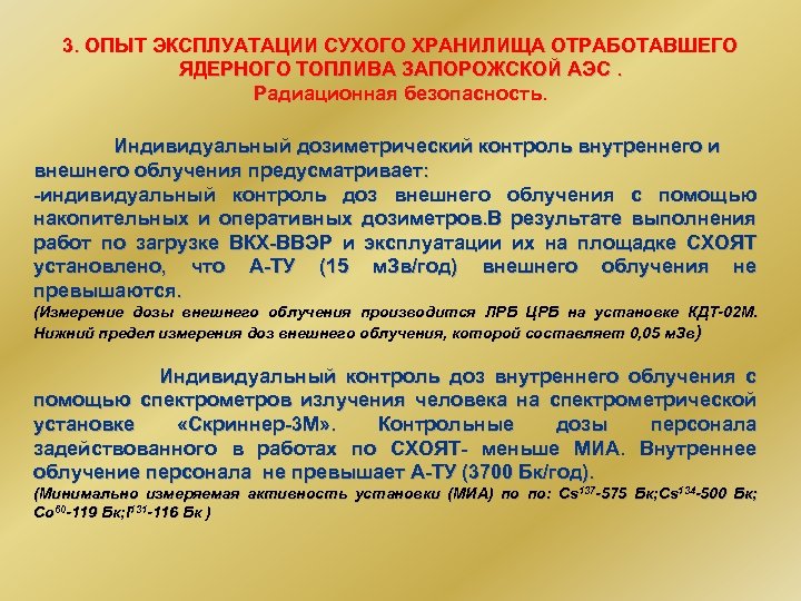 3. ОПЫТ ЭКСПЛУАТАЦИИ СУХОГО ХРАНИЛИЩА ОТРАБОТАВШЕГО ЯДЕРНОГО ТОПЛИВА ЗАПОРОЖСКОЙ АЭС. Радиационная безопасность. Индивидуальный дозиметрический