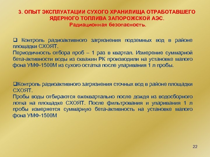 3. ОПЫТ ЭКСПЛУАТАЦИИ СУХОГО ХРАНИЛИЩА ОТРАБОТАВШЕГО ЯДЕРНОГО ТОПЛИВА ЗАПОРОЖСКОЙ АЭС. Радиационная безопасность. q Контроль