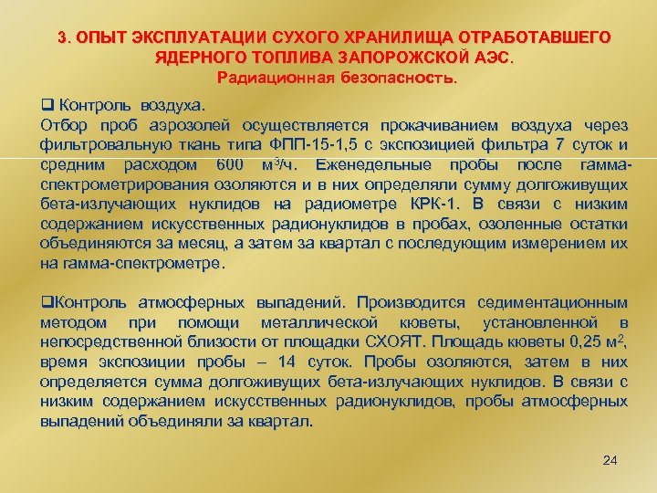 3. ОПЫТ ЭКСПЛУАТАЦИИ СУХОГО ХРАНИЛИЩА ОТРАБОТАВШЕГО ЯДЕРНОГО ТОПЛИВА ЗАПОРОЖСКОЙ АЭС. Радиационная безопасность. q Контроль