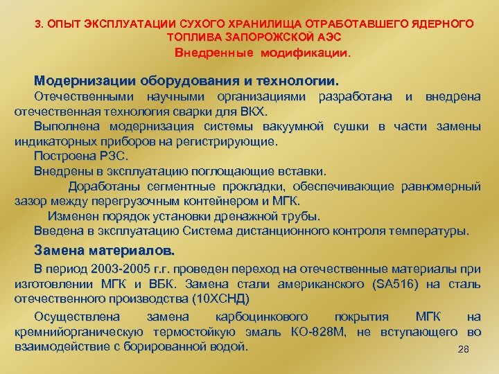 3. ОПЫТ ЭКСПЛУАТАЦИИ СУХОГО ХРАНИЛИЩА ОТРАБОТАВШЕГО ЯДЕРНОГО ТОПЛИВА ЗАПОРОЖСКОЙ АЭС Внедренные модификации. Модернизации оборудования