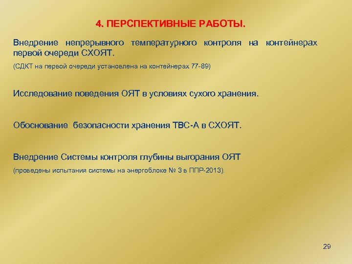 4. ПЕРСПЕКТИВНЫЕ РАБОТЫ. Внедрение непрерывного температурного контроля на контейнерах первой очереди СХОЯТ. (СДКТ на