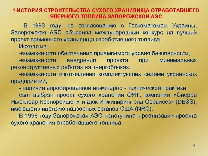 1. ИСТОРИЯ СТРОИТЕЛЬСТВА СУХОГО ХРАНИЛИЩА ОТРАБОТАВШЕГО ЯДЕРНОГО ТОПЛИВА ЗАПОРОЖСКОЙ АЭС В 1993 году, по