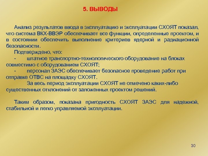 5. ВЫВОДЫ Анализ результатов ввода в эксплуатацию и эксплуатации СХОЯТ показал, что система ВКХ