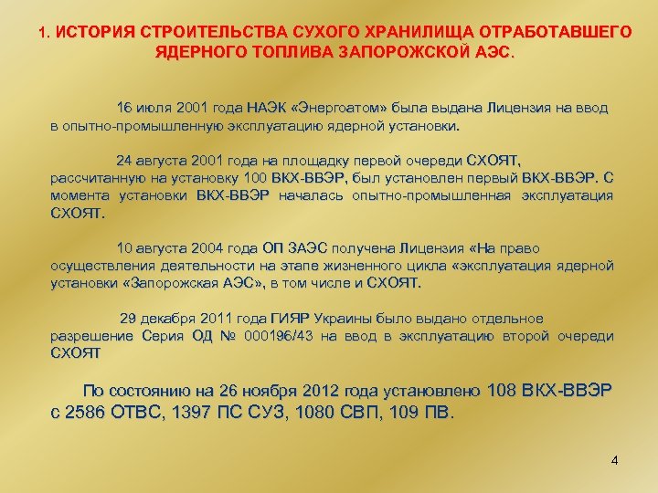 1. ИСТОРИЯ СТРОИТЕЛЬСТВА СУХОГО ХРАНИЛИЩА ОТРАБОТАВШЕГО ЯДЕРНОГО ТОПЛИВА ЗАПОРОЖСКОЙ АЭС. 16 июля 2001 года