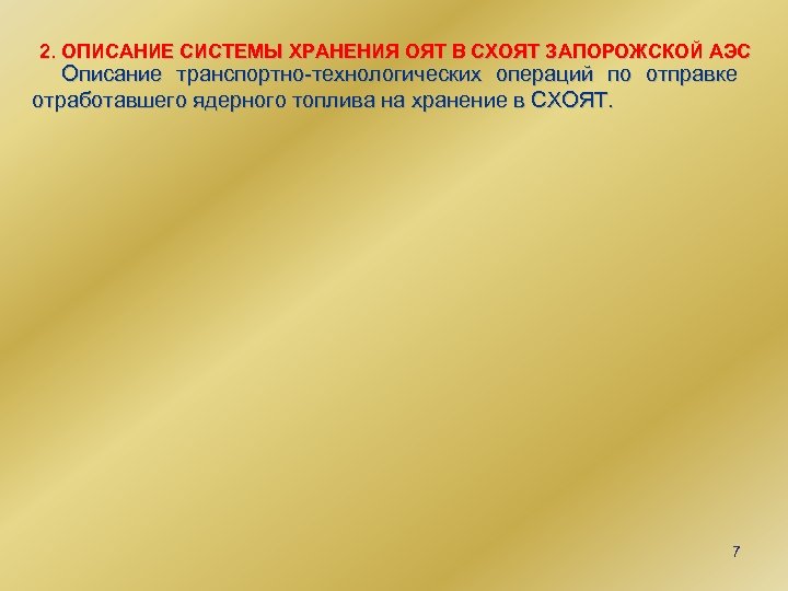 2. ОПИСАНИЕ СИСТЕМЫ ХРАНЕНИЯ ОЯТ В СХОЯТ ЗАПОРОЖСКОЙ АЭС Описание транспортно технологических операций по