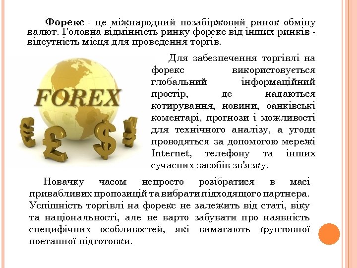 Форекс - це міжнародний позабіржовий ринок обміну валют. Головна відмінність ринку форекс від інших