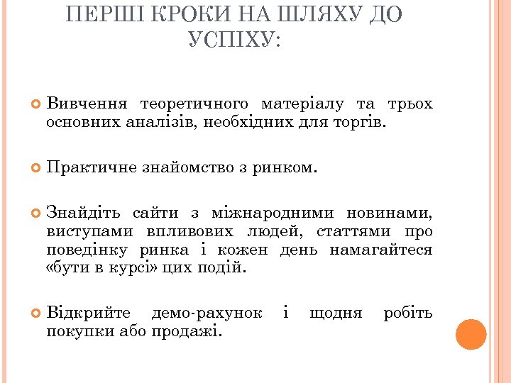 ПЕРШІ КРОКИ НА ШЛЯХУ ДО УСПІХУ: Вивчення теоретичного матеріалу та трьох основних аналізів, необхідних