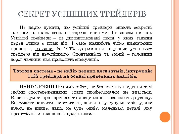 СЕКРЕТ УСПІШНИХ ТРЕЙДЕРІВ Не варто думати, що успішні трейдери знають секретні тактики та якісь