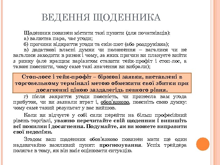 ВЕДЕННЯ ЩОДЕННИКА Щоденник повинен містити такі пункти (для початківців): а) валютна пара, час угоди;