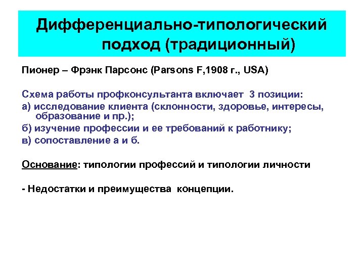 Дифференциально-типологический подход (традиционный) Пионер – Фрэнк Парсонс (Parsons F, 1908 г. , USA) Схема