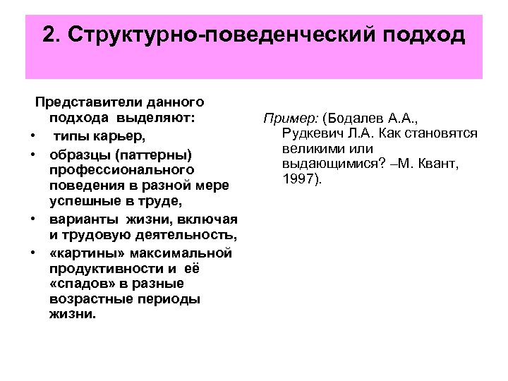 2. Структурно-поведенческий подход Представители данного подхода выделяют: • типы карьер, • образцы (паттерны) профессионального