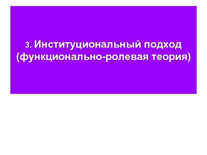 3. Институциональный подход (функционально-ролевая теория) 