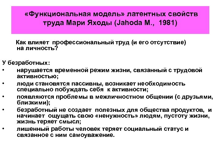  «Функциональная модель» латентных свойств труда Мари Яходы (Jahoda M. , 1981) Как влияет