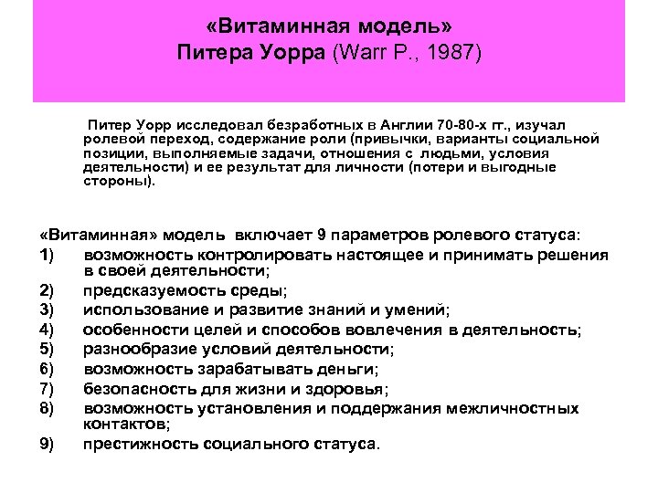  «Витаминная модель» Питера Уорра (Warr P. , 1987) Питер Уорр исследовал безработных в