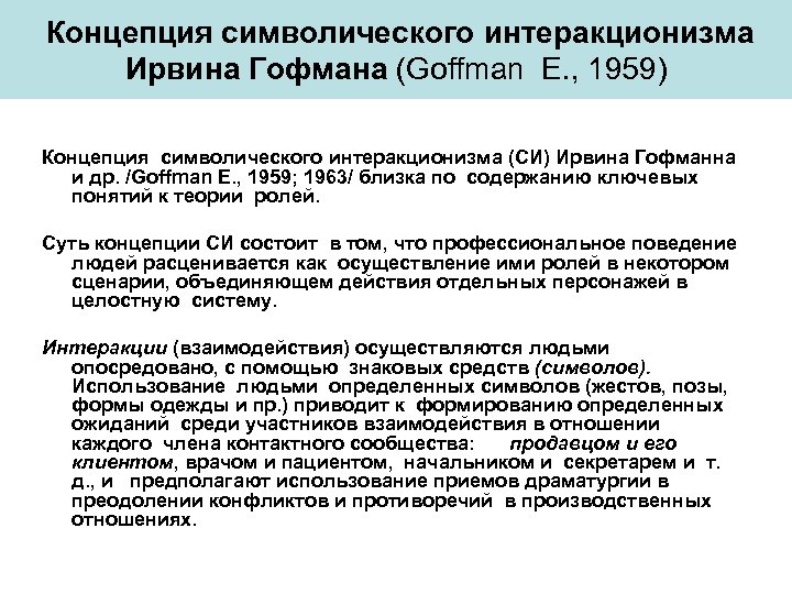 Концепция символического интеракционизма Ирвина Гофмана (Goffman E. , 1959) Концепция символического интеракционизма (СИ) Ирвина