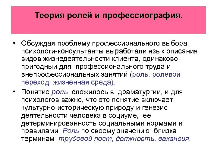 Теория ролей и профессиография. • Обсуждая проблему профессионального выбора, психологи-консультанты выработали язык описания видов
