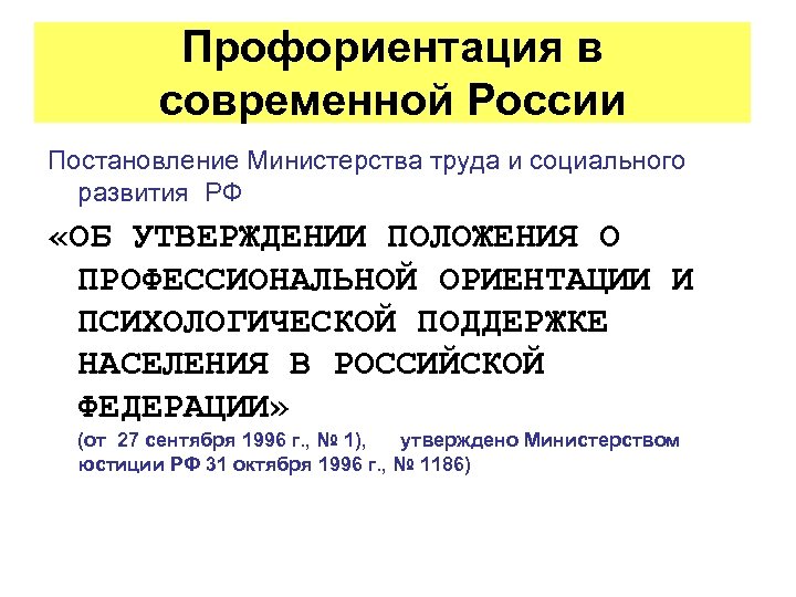 Профориентация в современной России Постановление Министерства труда и социального развития РФ «ОБ УТВЕРЖДЕНИИ ПОЛОЖЕНИЯ