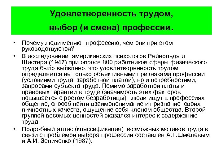 Удовлетворенность трудом, выбор (и смена) профессии. • Почему люди меняют профессию, чем они при