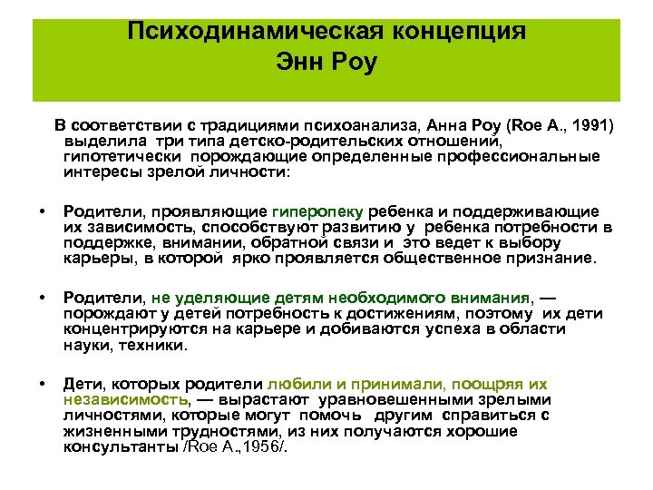 Психодинамическая концепция Энн Роу В соответствии с традициями психоанализа, Анна Роу (Roe A. ,