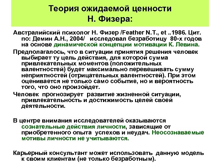 Теория ожидаемой ценности Н. Физера: Австралийский психолог Н. Физер /Feather N. T. , et.